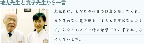 地曳先生と寛子先生から一言