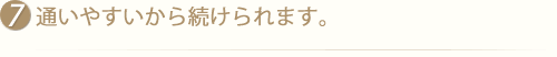 通いやすいから続けられます