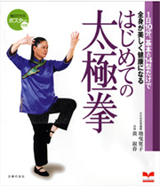 気功。太極拳。全日本柔拳連盟 出版・書籍のご案内