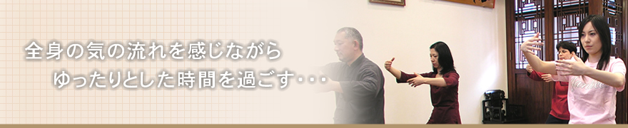 全身の気の流れを感じながら ゆったりとした時間を過ごす