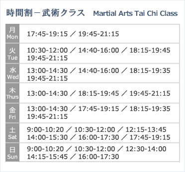 武術クラス　時間割