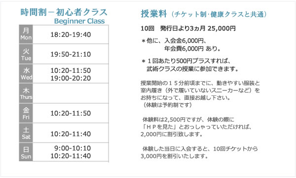 初心者クラス 時間割・月謝