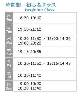 初心者クラス　時間割・月謝