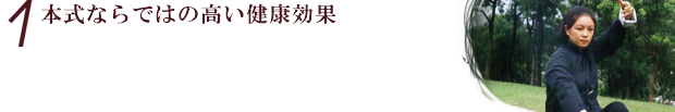 類を見ない高い健康効果