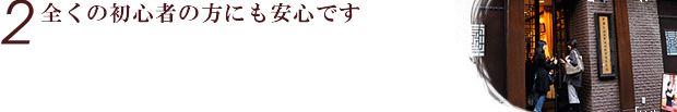 全くの初心者の方にも安心です