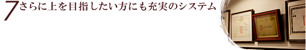 さらに上を目指したい方にも充実のシステム