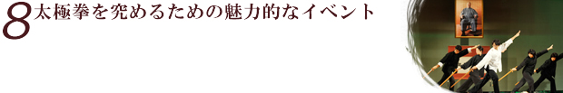 太極拳を究めるための魅力的なイベント