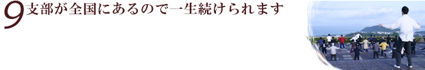 支部が全国にあるので一生続けられます