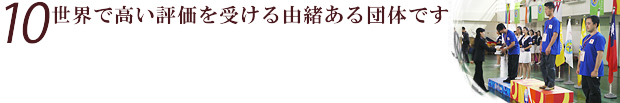 世界で高い評価を受ける由緒ある団体です