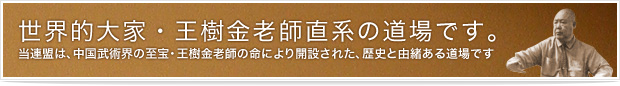 世界的大家・王樹金老師直系の道場です。