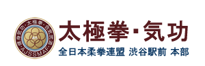 全日本柔拳連盟　横浜中華街支部