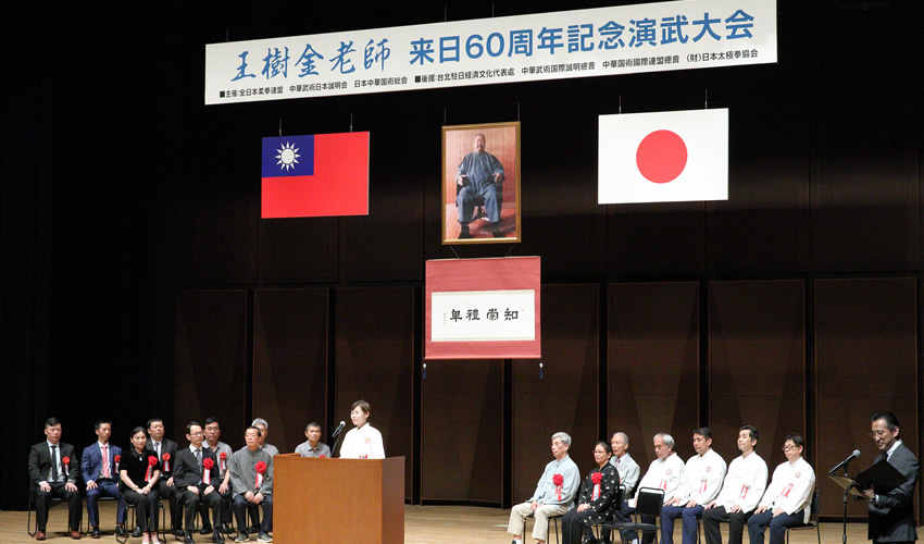 王樹金老師来日60周年記念演武大会