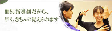 個別指導制だから、早く、きちんと覚えられます