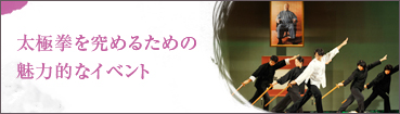 太極拳を究めるための魅力的なイベント