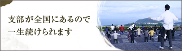 支部が全国にあるので一生続けられます