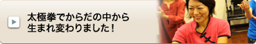 太極拳でからだの中から生まれ変わりました！