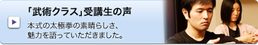 「武術クラス」受講生の声