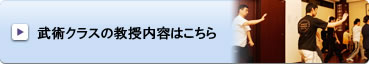 武術クラスの詳細はこちら