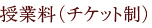 授業料(チケット制)