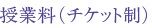 授業料(チケット制)