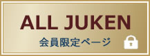 会員限定ページ　ALL JUKEN