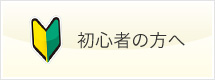 初心者の方へ