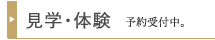 まずは見学・体験してみませんか？