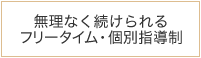 無理なく続けられるフリータイム・個別指導制