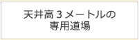 天井高３メートルの専用道場