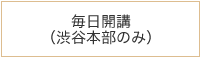 毎日開講（渋谷本部のみ）