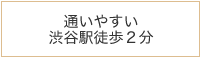 通いやすい渋谷駅徒歩２分