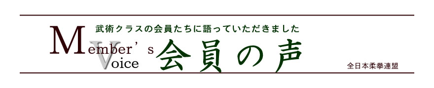 武術クラス　会員の声